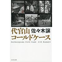 夜にその名を呼べば Amazon.co.jp: 夜にその名を呼べば (ハヤカワ文庫 JA サ 2-2